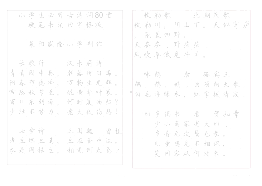 《小学生必背古诗词八十首》硬笔书法字帖(打印描红版).docx_第1页