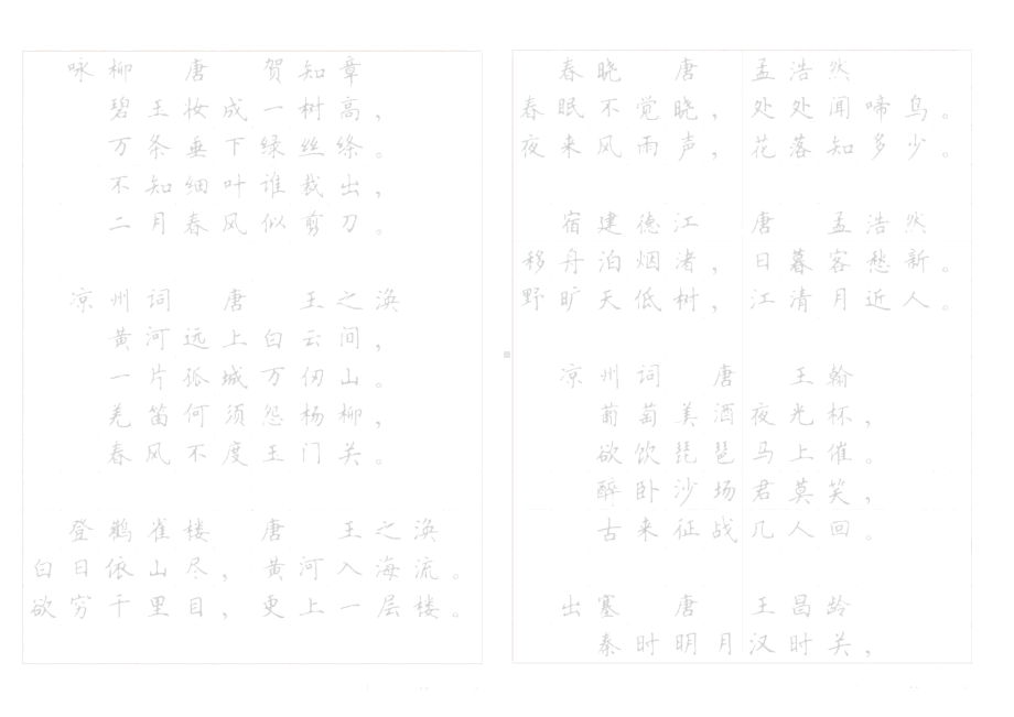 《小学生必背古诗词八十首》硬笔书法字帖(打印描红版).docx_第2页