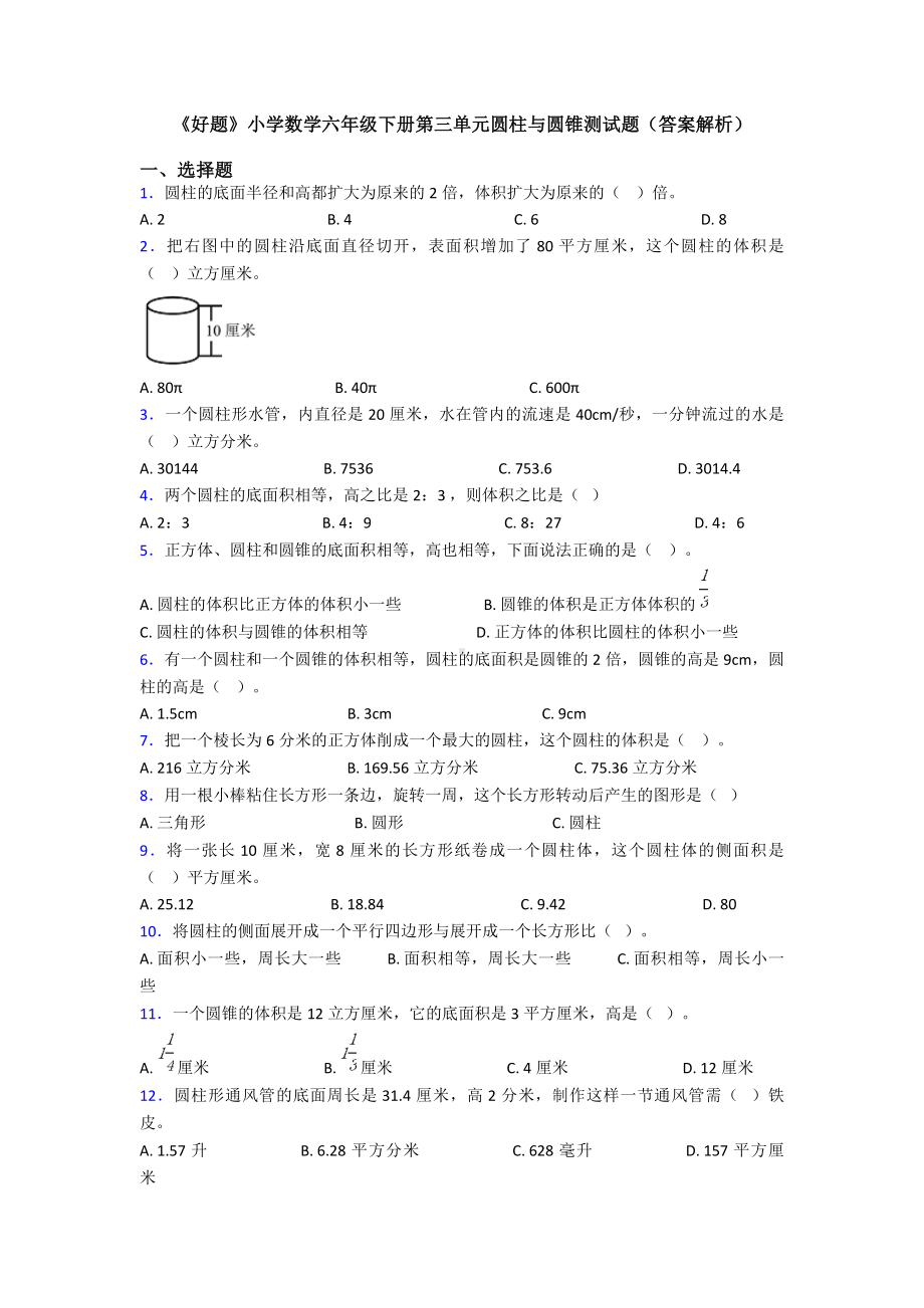 《好题》小学数学六年级下册第三单元圆柱与圆锥测试题(答案解析).doc_第1页