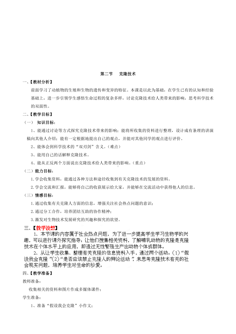 《克隆技术》教案.doc_第1页