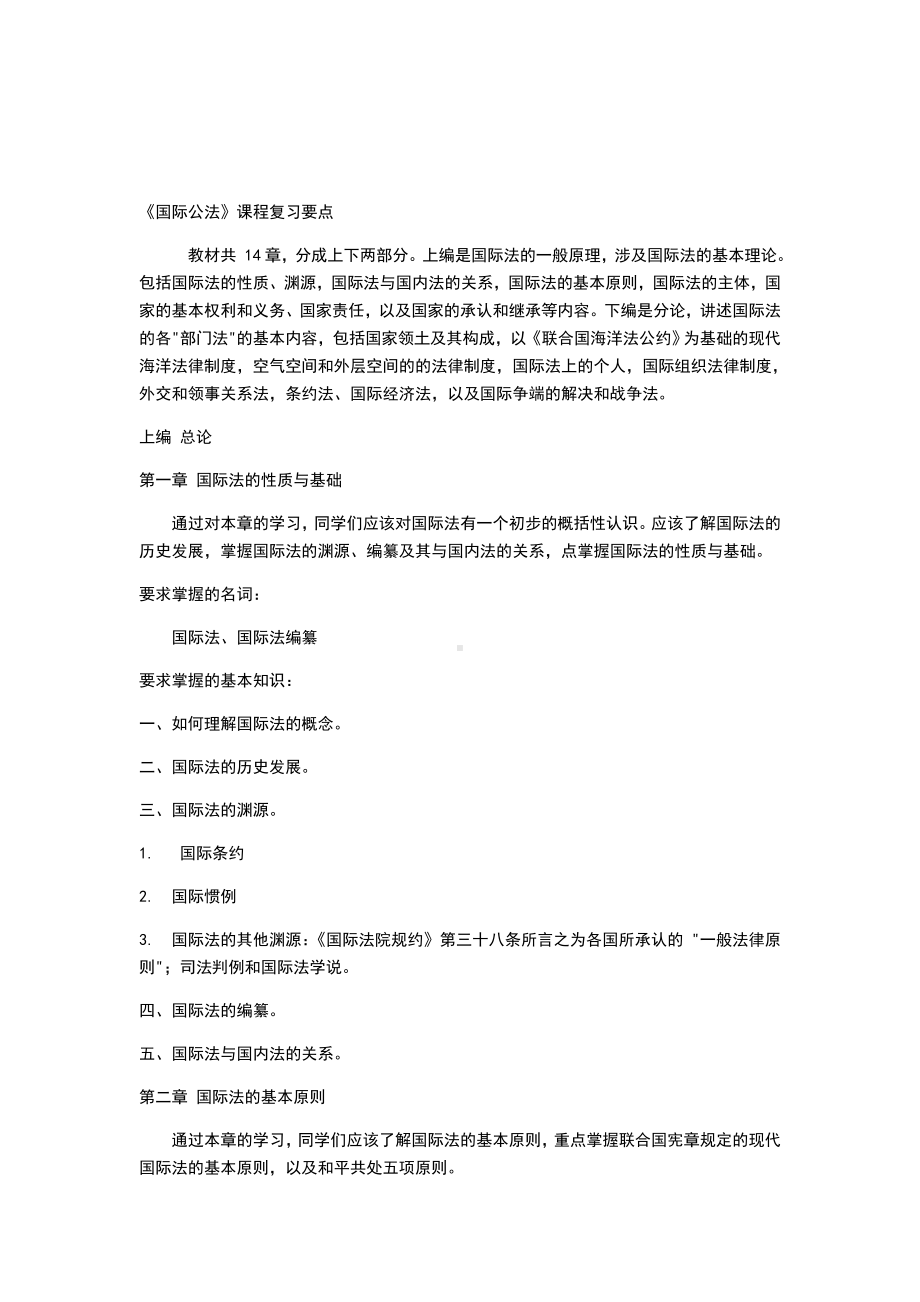 《国际公法》课程复习.doc_第1页