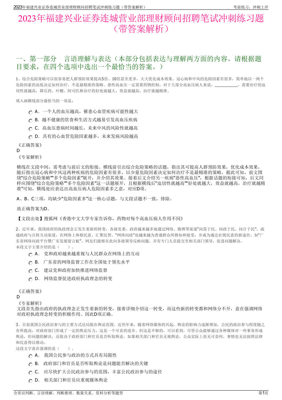 2023年福建兴业证券连城营业部理财顾问招聘笔试冲刺练习题（带答案解析）.pdf_第1页