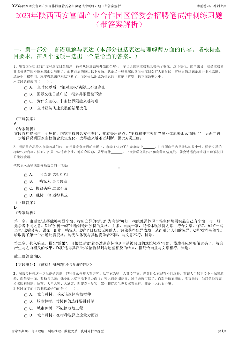 2023年陕西西安富阎产业合作园区管委会招聘笔试冲刺练习题（带答案解析）.pdf_第1页