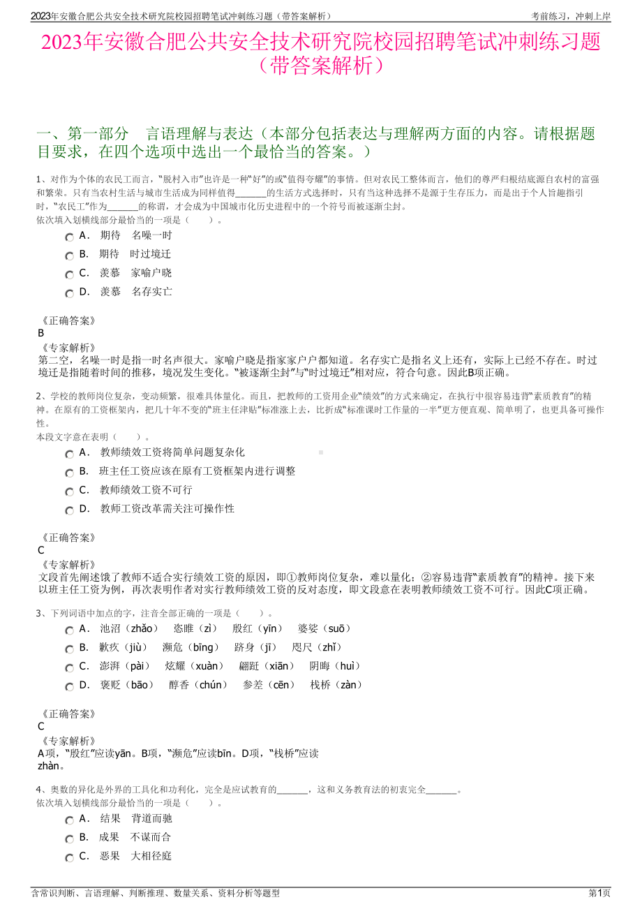 2023年安徽合肥公共安全技术研究院校园招聘笔试冲刺练习题（带答案解析）.pdf_第1页