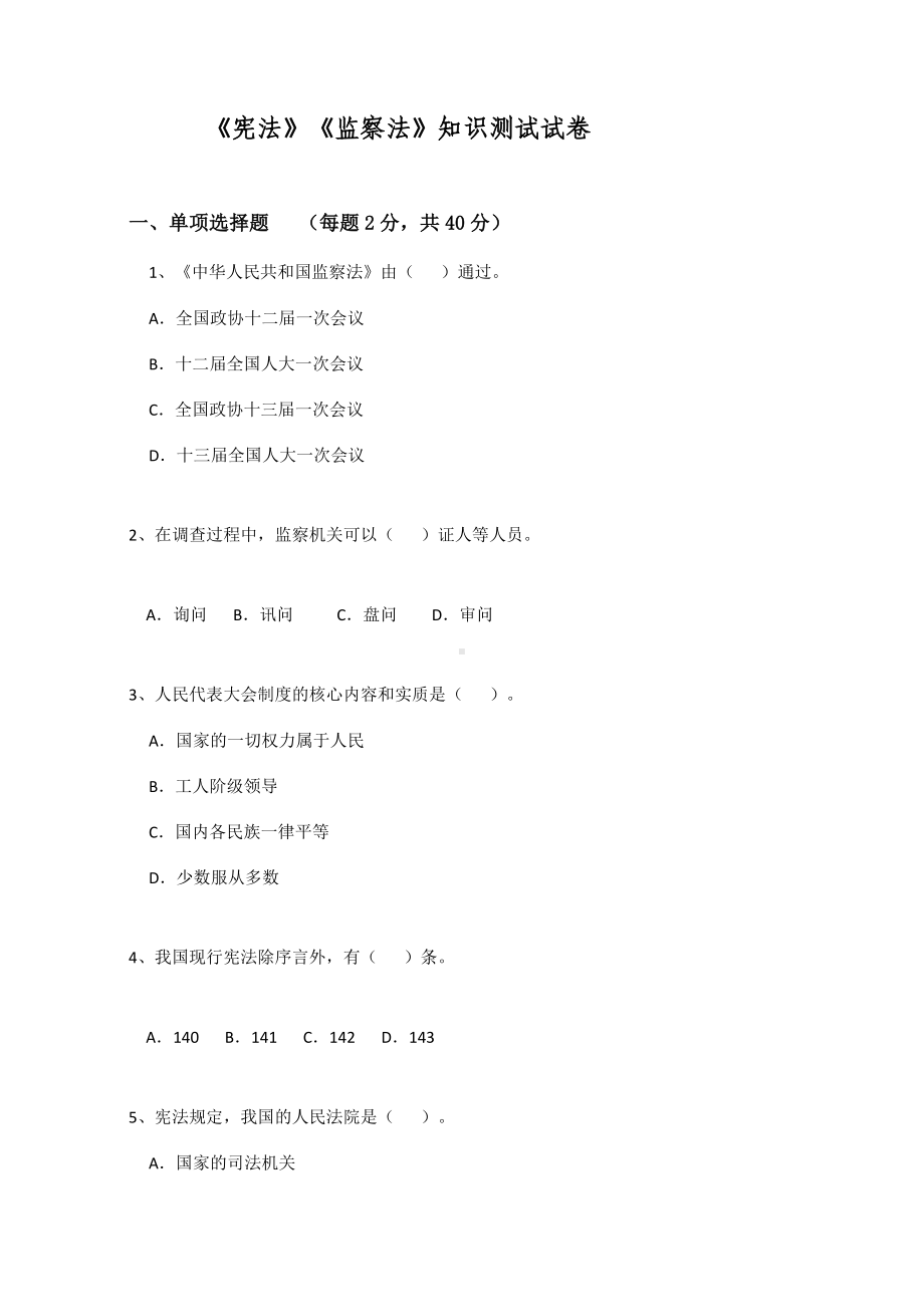 《宪法》《监察法》知识测试试卷及答案.docx_第1页