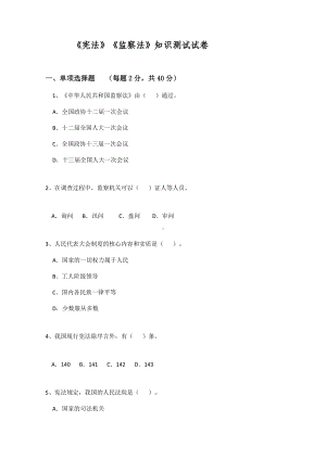 《宪法》《监察法》知识测试试卷及答案.docx