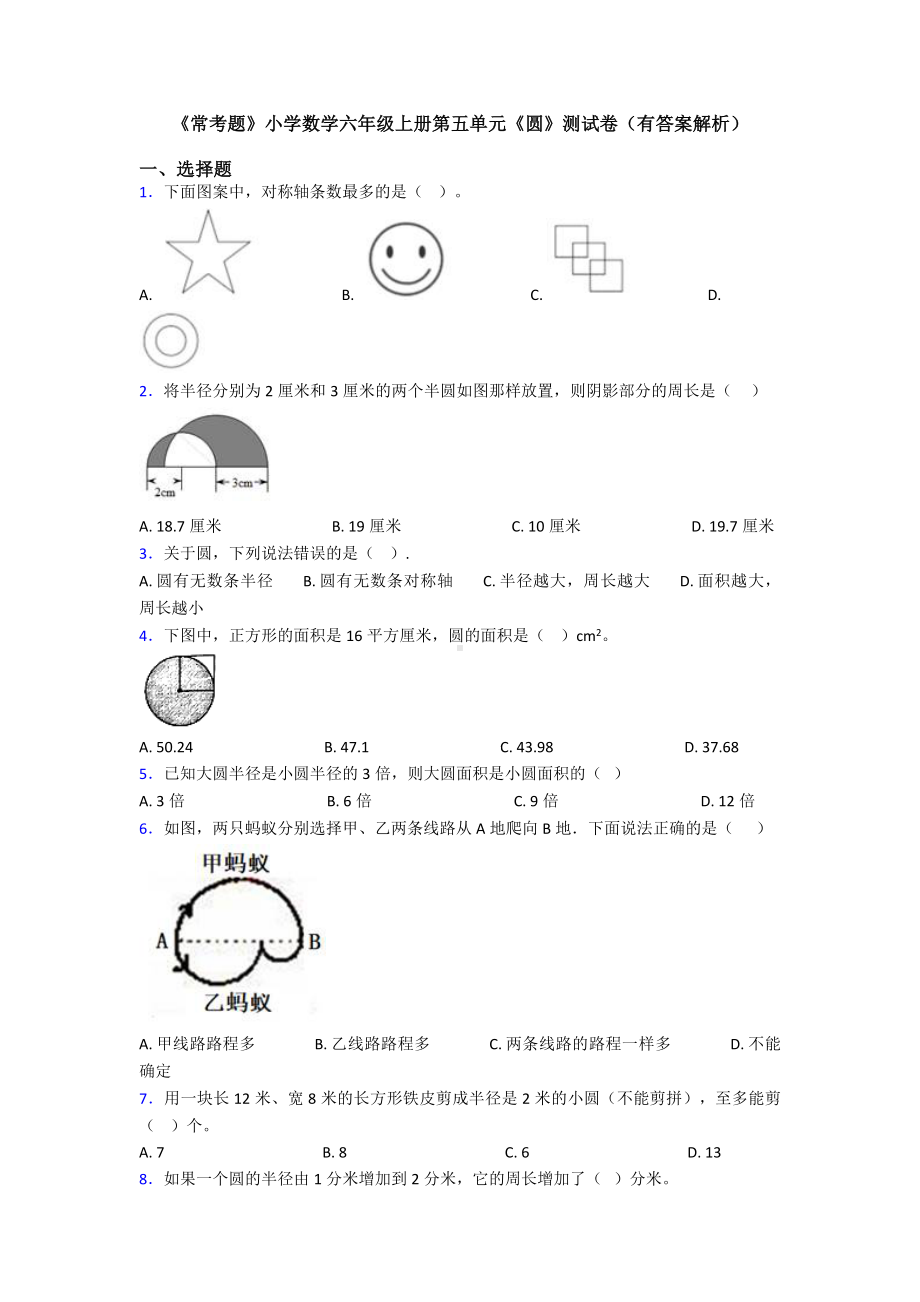 《常考题》小学数学六年级上册第五单元《圆》测试卷(有答案解析).doc_第1页