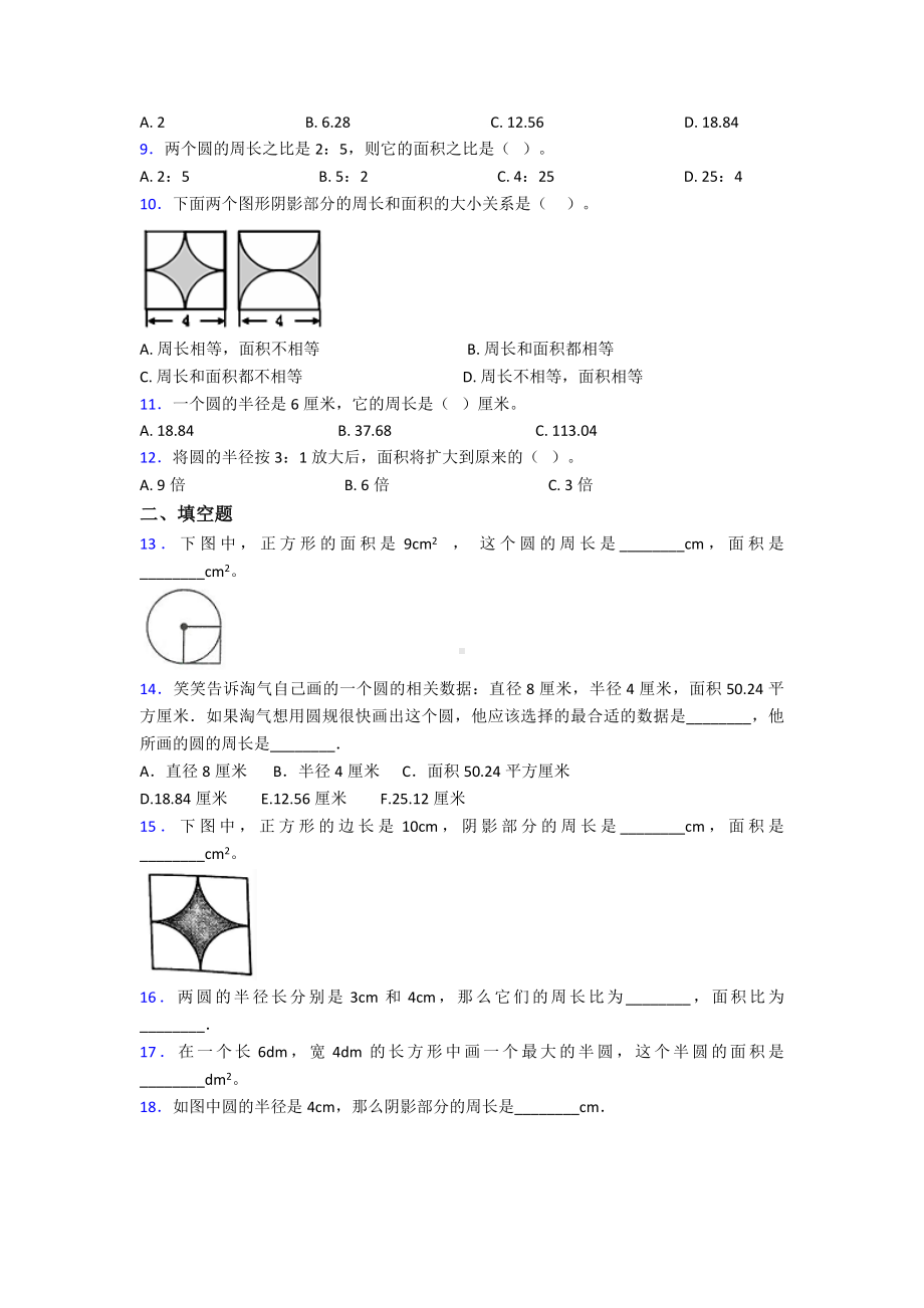 《常考题》小学数学六年级上册第五单元《圆》测试卷(有答案解析).doc_第2页