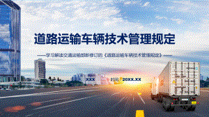 宣传讲座道路运输车辆技术管理规定内容ppt授课课件.pptx