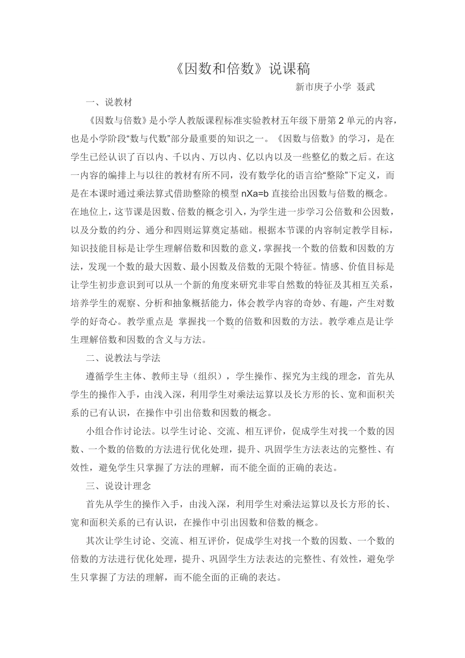 《因数与倍数》说课稿.doc_第1页