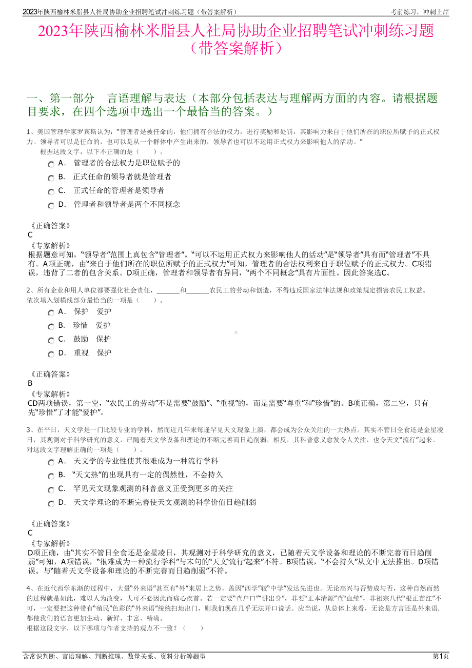 2023年陕西榆林米脂县人社局协助企业招聘笔试冲刺练习题（带答案解析）.pdf_第1页