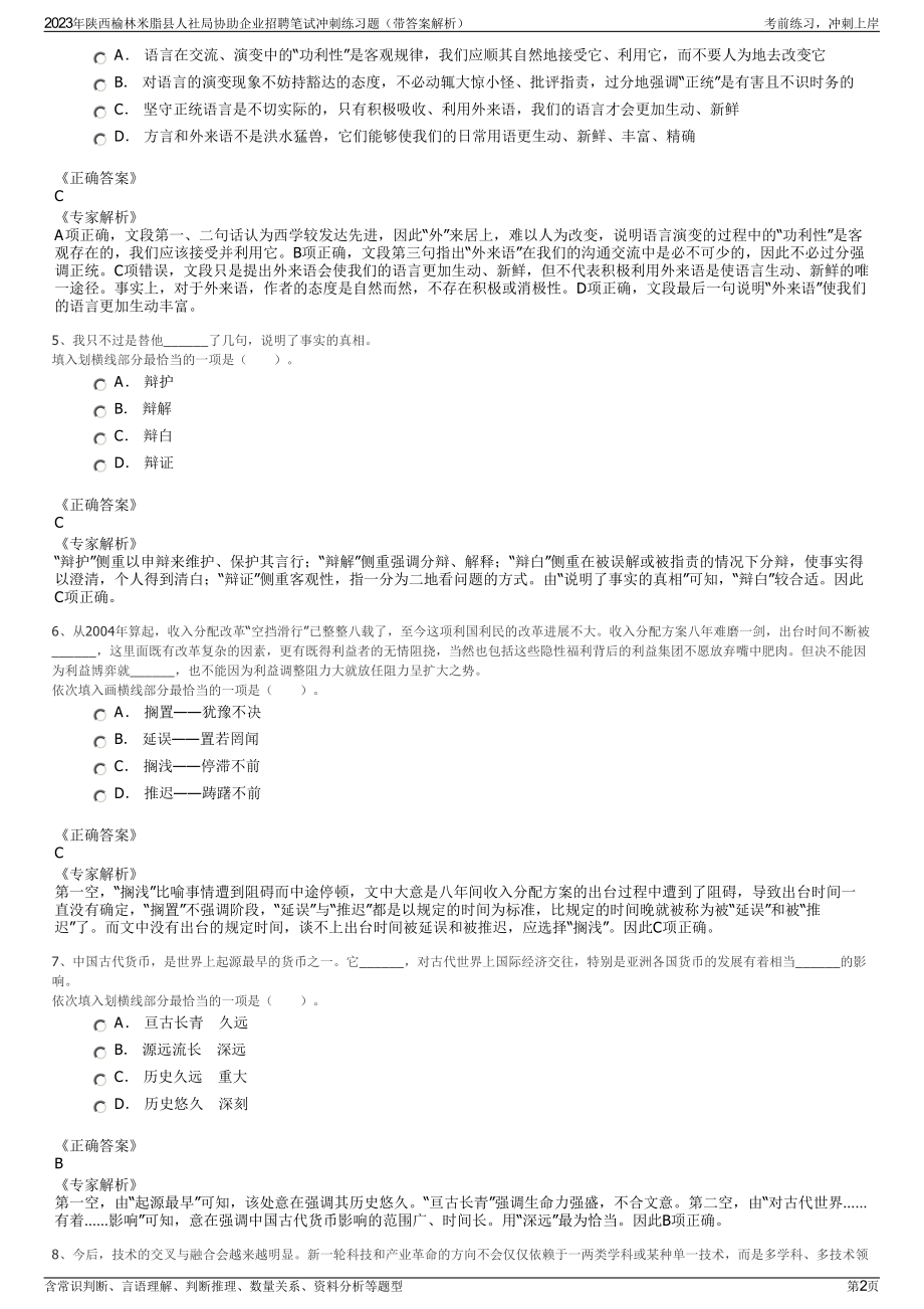 2023年陕西榆林米脂县人社局协助企业招聘笔试冲刺练习题（带答案解析）.pdf_第2页