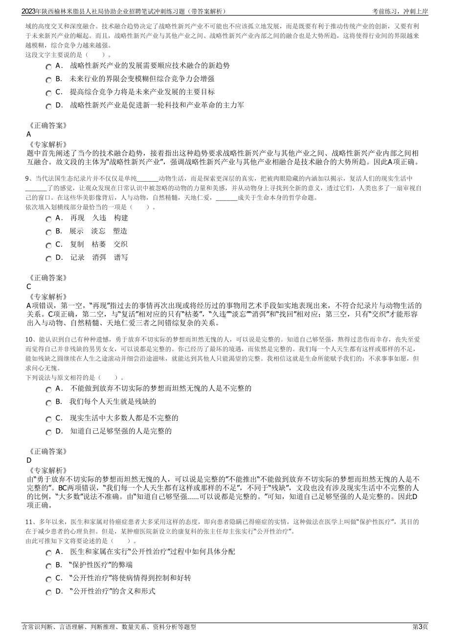 2023年陕西榆林米脂县人社局协助企业招聘笔试冲刺练习题（带答案解析）.pdf_第3页