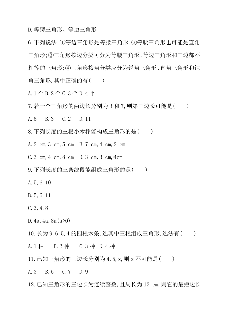 《三角形的三边关系》同步练习题.doc_第2页