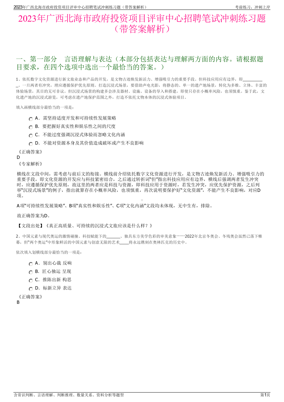 2023年广西北海市政府投资项目评审中心招聘笔试冲刺练习题（带答案解析）.pdf_第1页