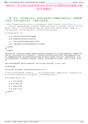 2023年广西北海市政府投资项目评审中心招聘笔试冲刺练习题（带答案解析）.pdf