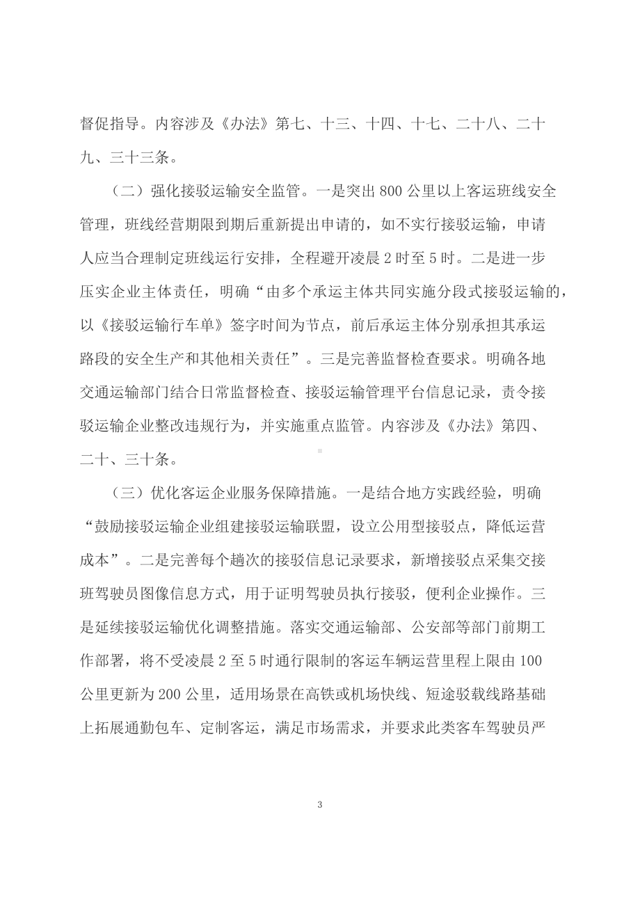 学习解读2023年道路客运接驳运输管理办法（配套资料）.docx_第3页