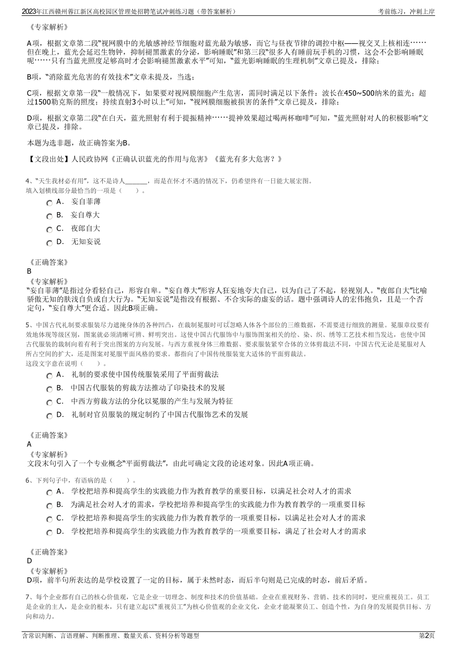 2023年江西赣州蓉江新区高校园区管理处招聘笔试冲刺练习题（带答案解析）.pdf_第2页