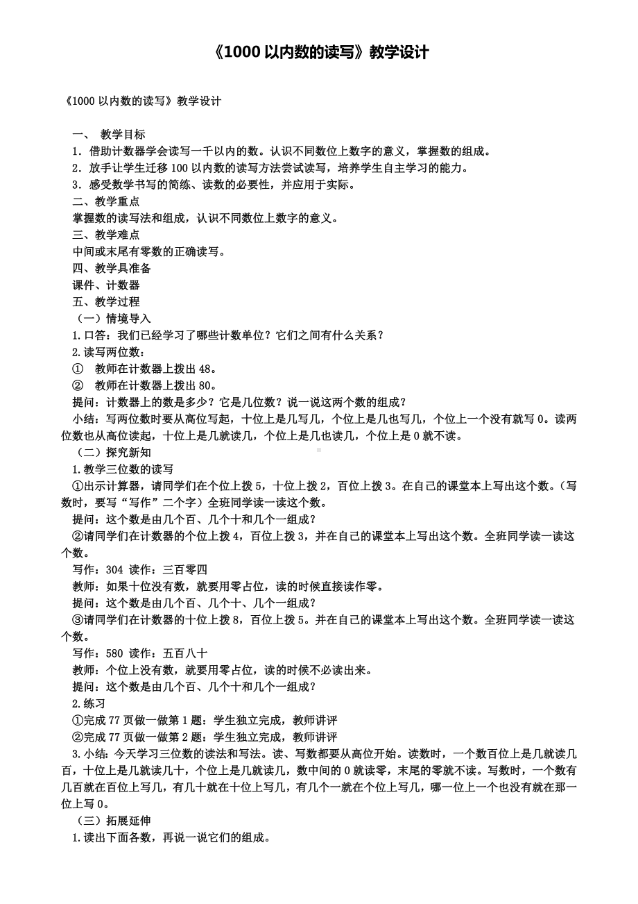 《1000以内数的读写》教学设计(含试卷).doc_第1页