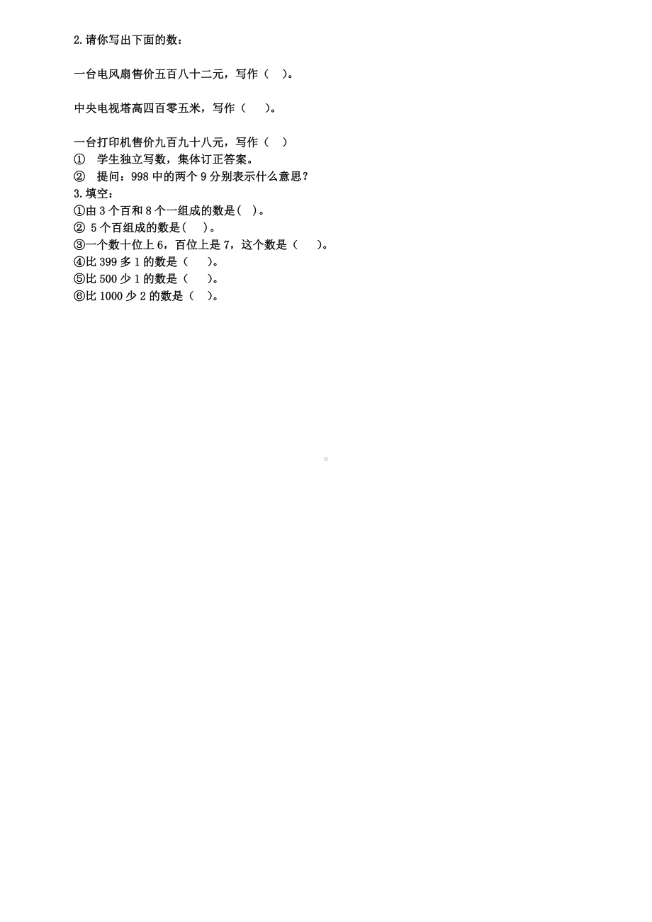 《1000以内数的读写》教学设计(含试卷).doc_第2页