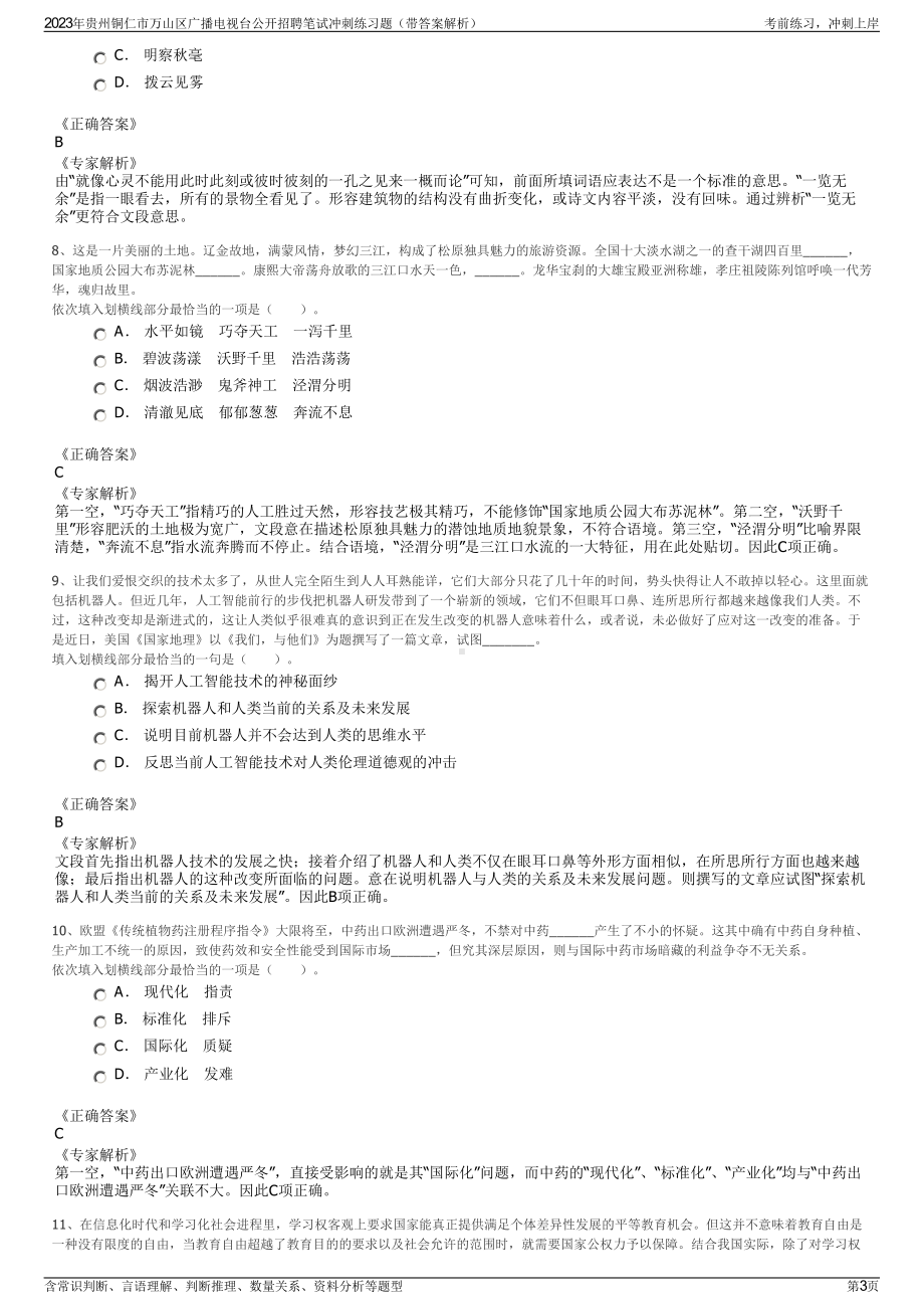 2023年贵州铜仁市万山区广播电视台公开招聘笔试冲刺练习题（带答案解析）.pdf_第3页