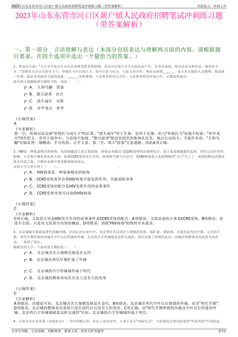 2023年山东东营市河口区新户镇人民政府招聘笔试冲刺练习题（带答案解析）.pdf_第1页