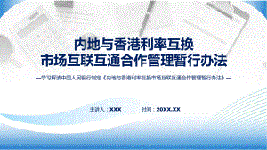 贯彻落实内地与香港利率互换市场互联互通合作管理暂行办法学习解读ppt授课课件.pptx