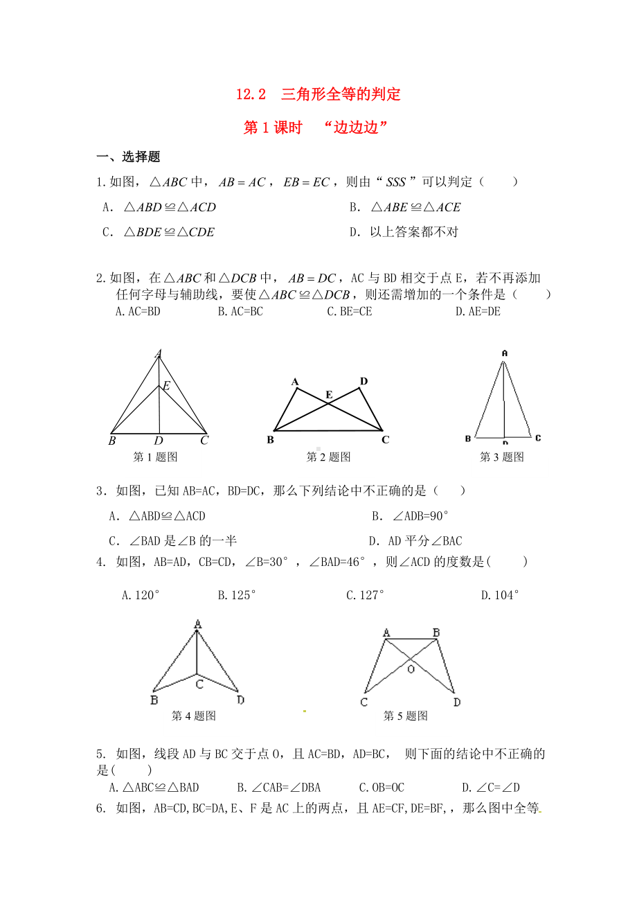 《三角形全等的判定》第1课时-“边边边”同步练习题.doc_第1页
