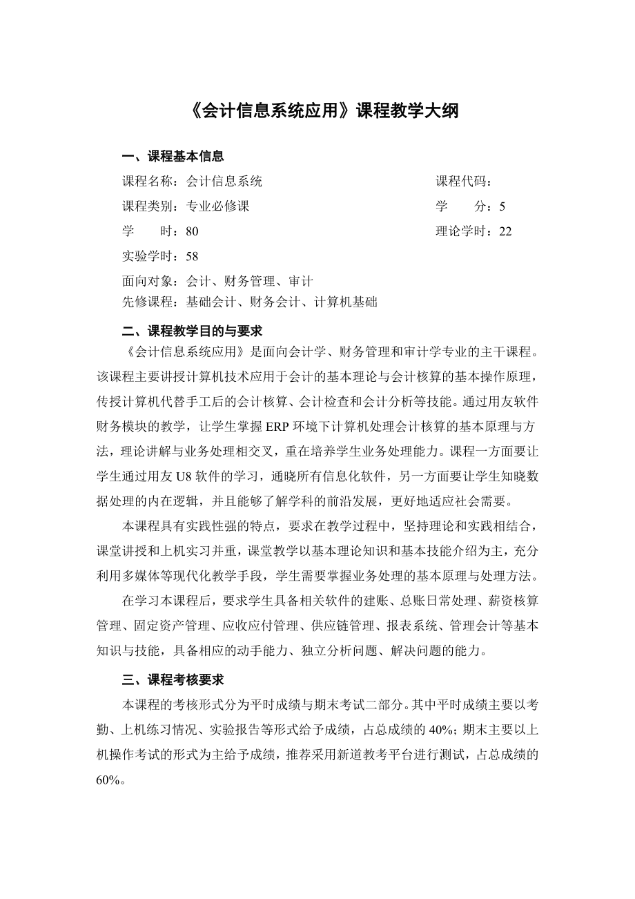 《会计信息系统应用》课程教学大纲.doc_第1页