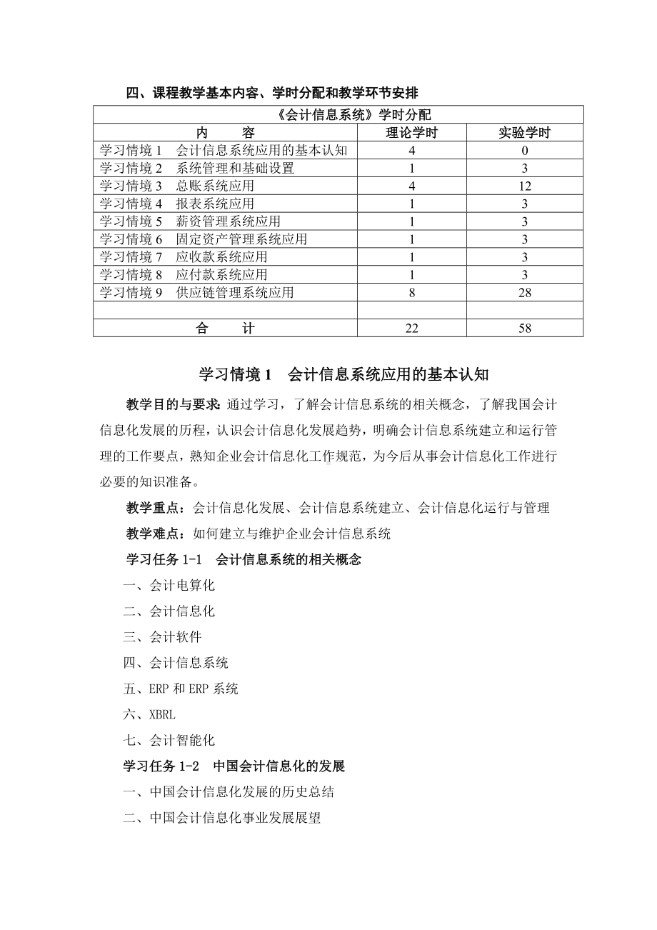 《会计信息系统应用》课程教学大纲.doc_第2页