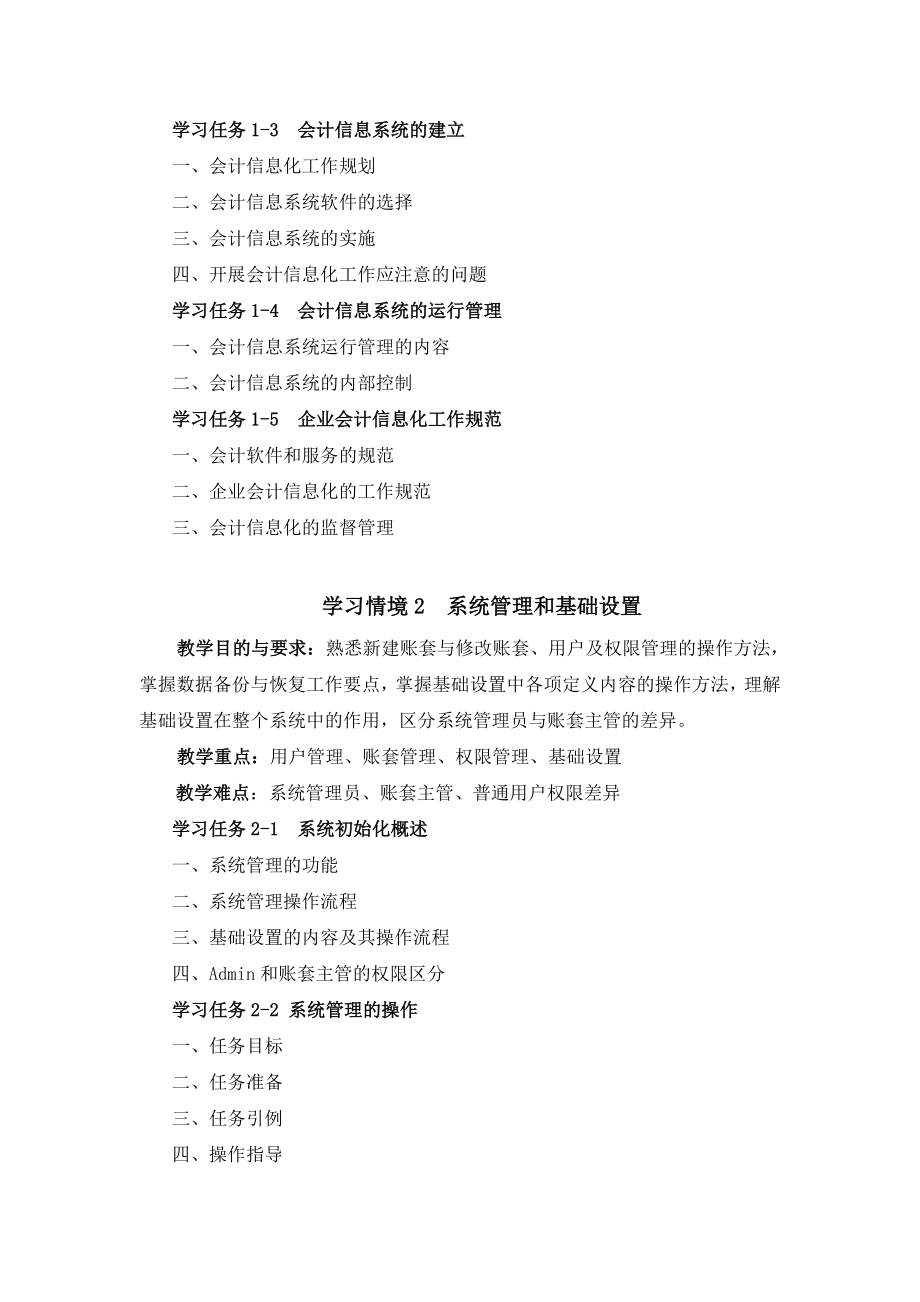 《会计信息系统应用》课程教学大纲.doc_第3页