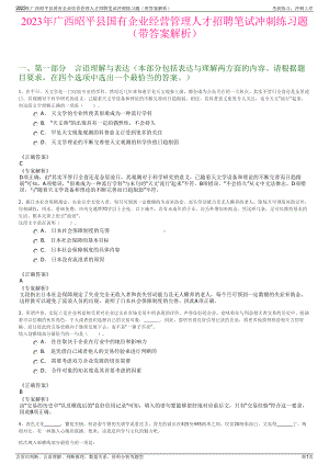 2023年广西昭平县国有企业经营管理人才招聘笔试冲刺练习题（带答案解析）.pdf