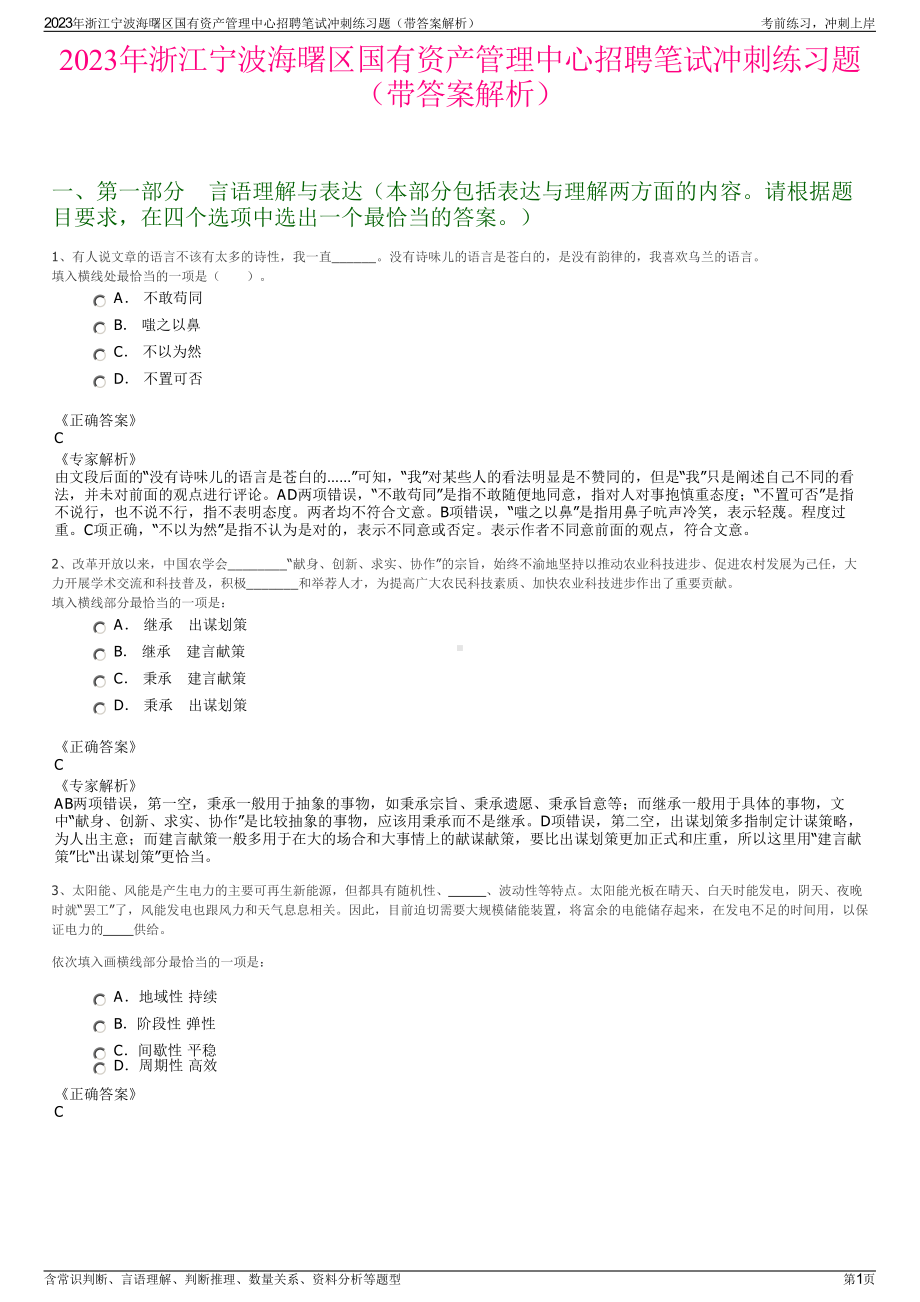 2023年浙江宁波海曙区国有资产管理中心招聘笔试冲刺练习题（带答案解析）.pdf_第1页