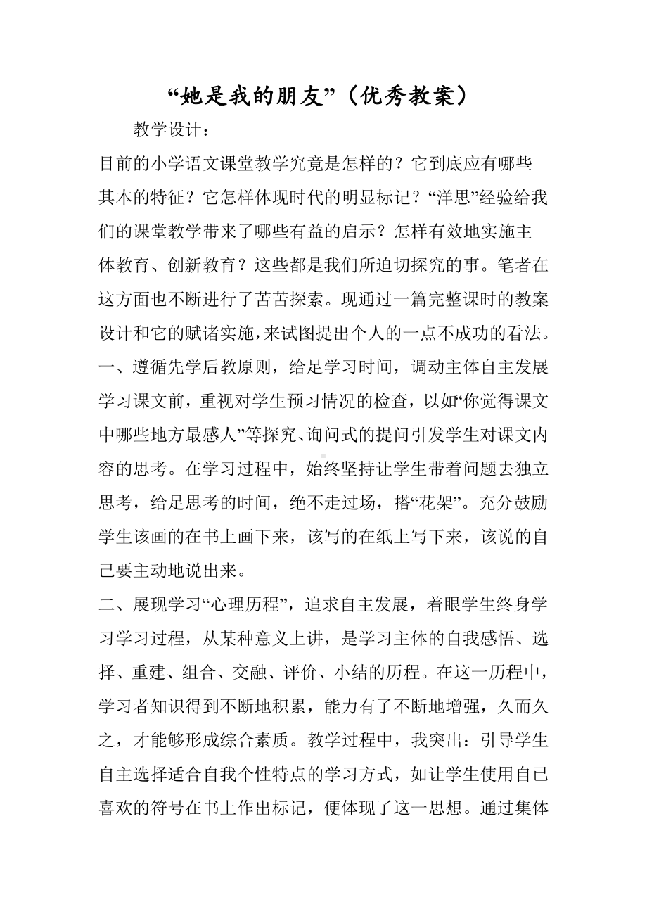 “她是我的朋友”(优秀教案).doc_第1页