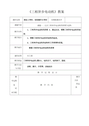 《三相异步电动机1》教案.doc