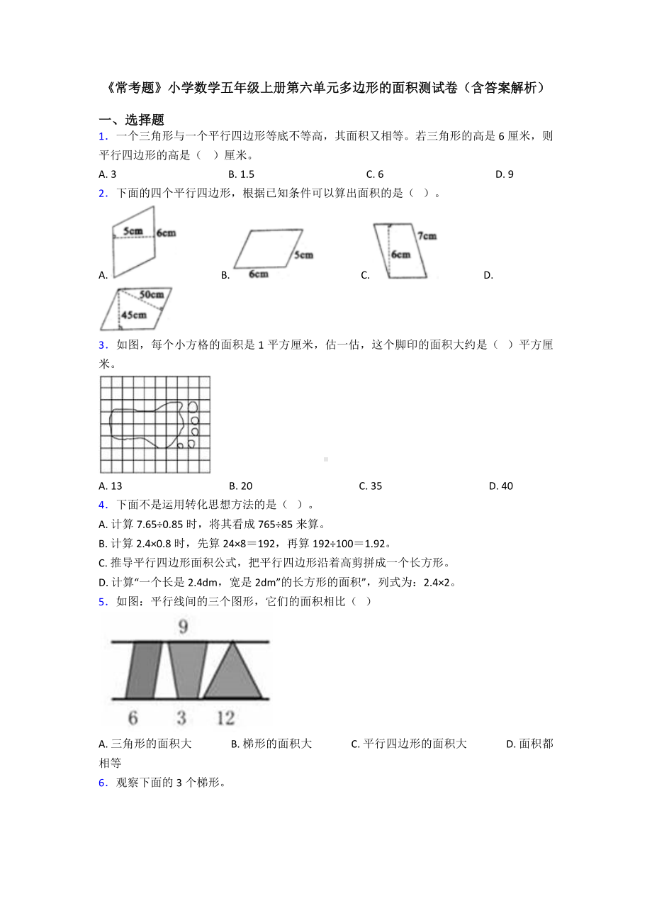 《常考题》小学数学五年级上册第六单元多边形的面积测试卷(含答案解析).doc_第1页