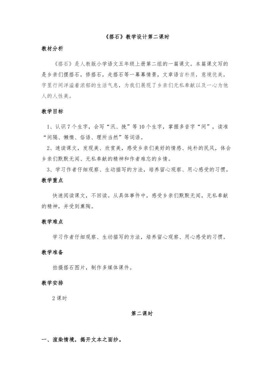 《搭石》部编版五年级语文上册教学设计(第二课时).docx_第1页