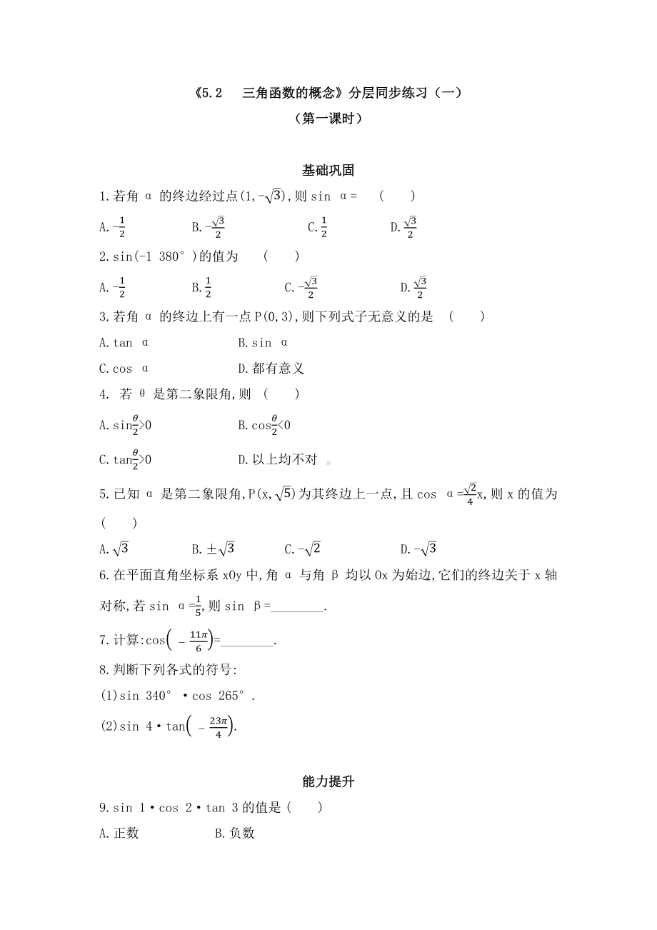 《三角函数的概念》同步练习及答案(共三套).docx_第1页