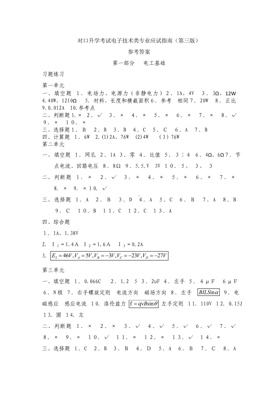 《对口升学考试电子技术类专业应试指南》电子技术类专业应试指南(第三版)参考答案.doc_第1页