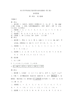 《对口升学考试电子技术类专业应试指南》电子技术类专业应试指南(第三版)参考答案.doc