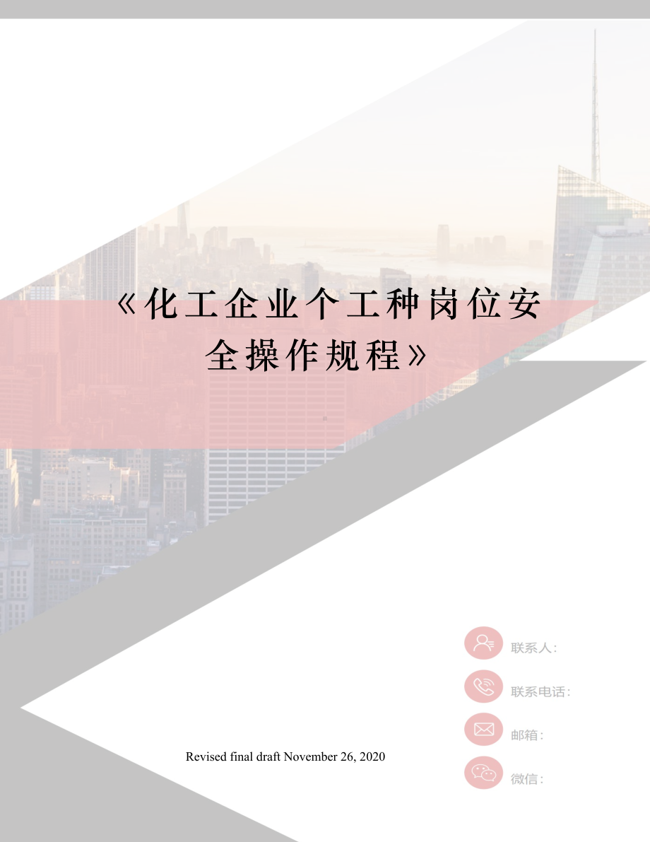 《化工企业个工种岗位安全操作规程》.docx_第1页