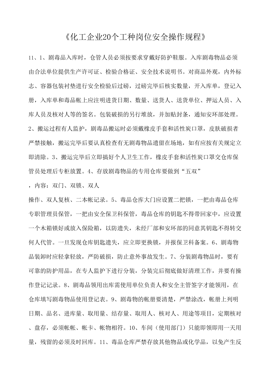 《化工企业个工种岗位安全操作规程》.docx_第2页