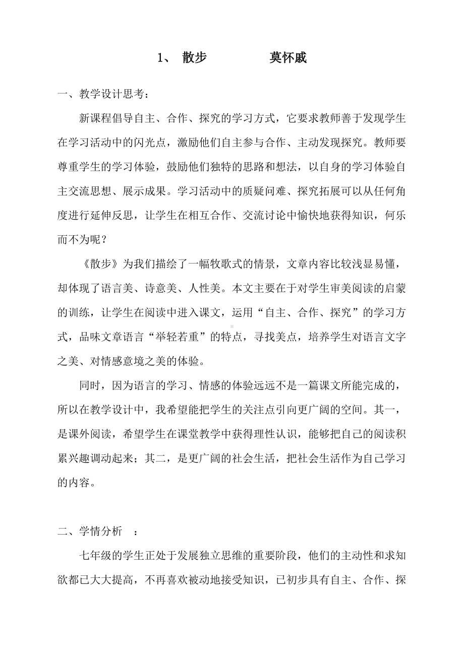 《散步》渗透法制教育教案.doc_第1页