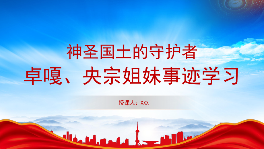 卓嘎央宗姐妹守护国土的故事PPT卓嘎、央宗姐妹事迹学习PPT课件（带内容）.pptx_第1页