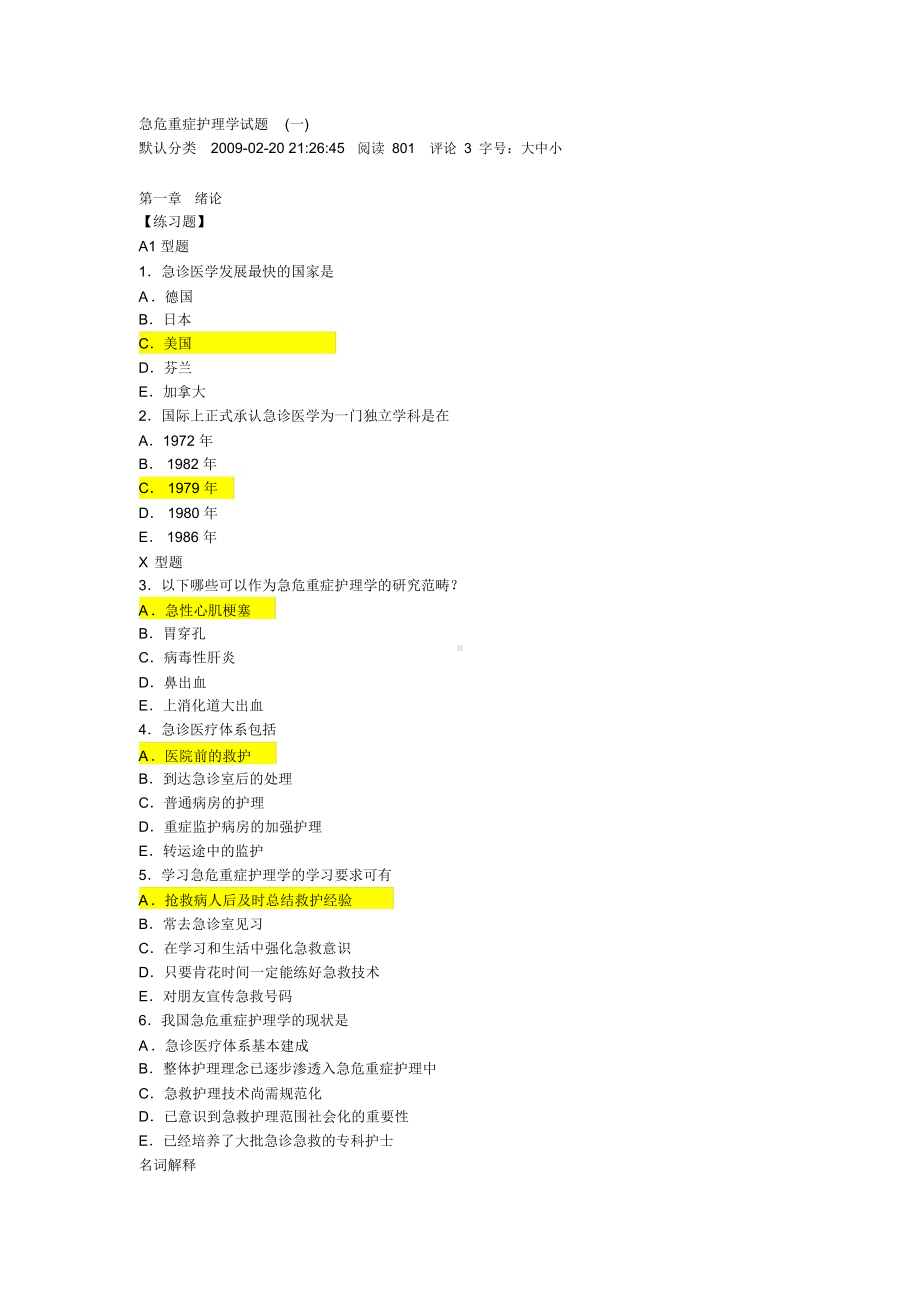 《急危重症护理学》试题与-答案.docx_第1页