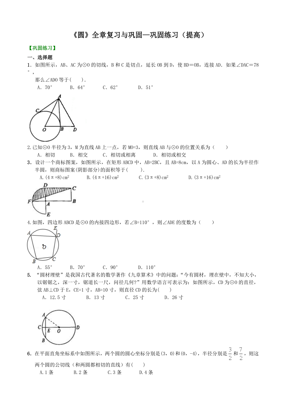 《圆》全章复习与巩固—巩固练习(提高).doc_第1页