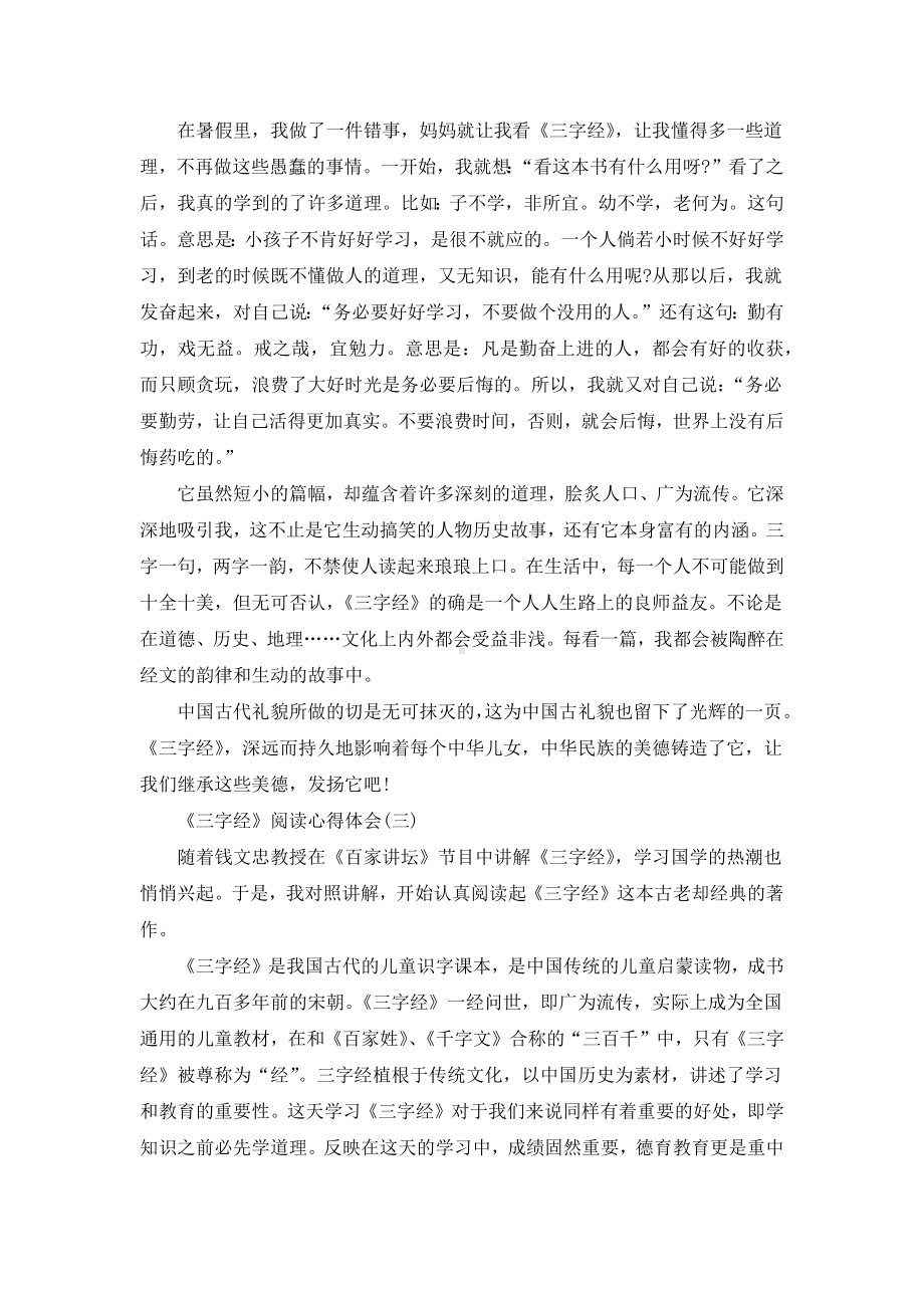 《三字经》阅读心得体会范文五篇.docx_第2页