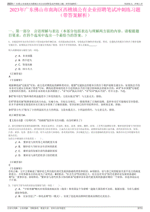 2023年广东佛山市南海区西樵镇公有企业招聘笔试冲刺练习题（带答案解析）.pdf