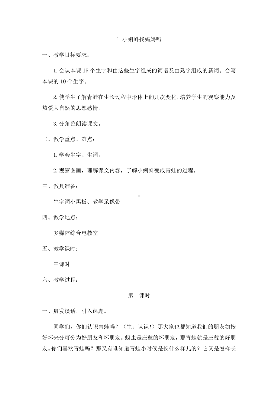 《小蝌蚪找妈妈》优质课教案(含教学反思).docx_第1页