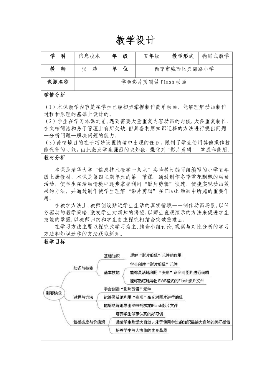 《学会影片剪辑做flash动画》教学设计新部编版.docx_第2页